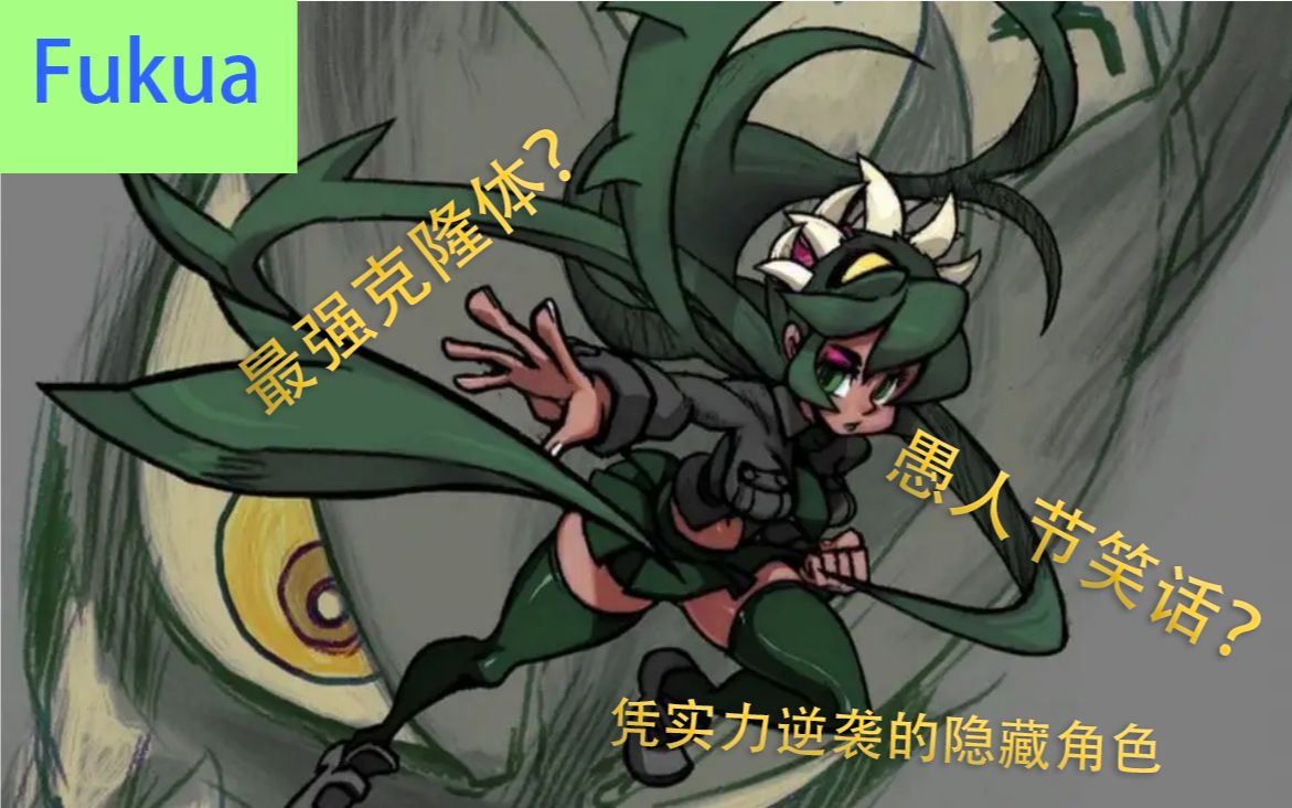 [01]Skullgirls人物志——Fukua