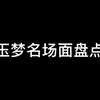 【玉梦cp】玉梦的那些名场面盘点