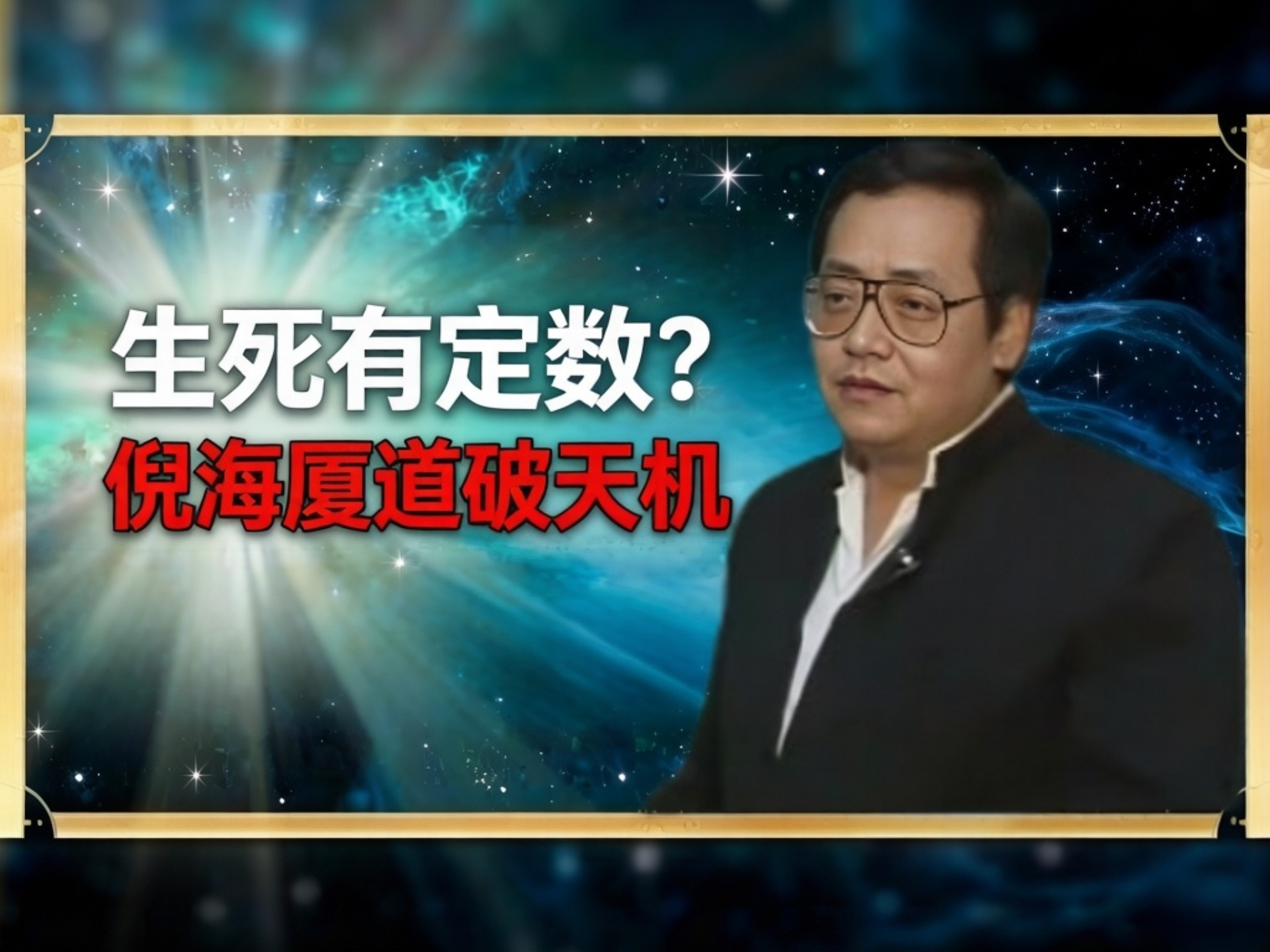 倪海厦的“知命”与“顺命”：算得准是本事，逃不掉是因为这四个字。