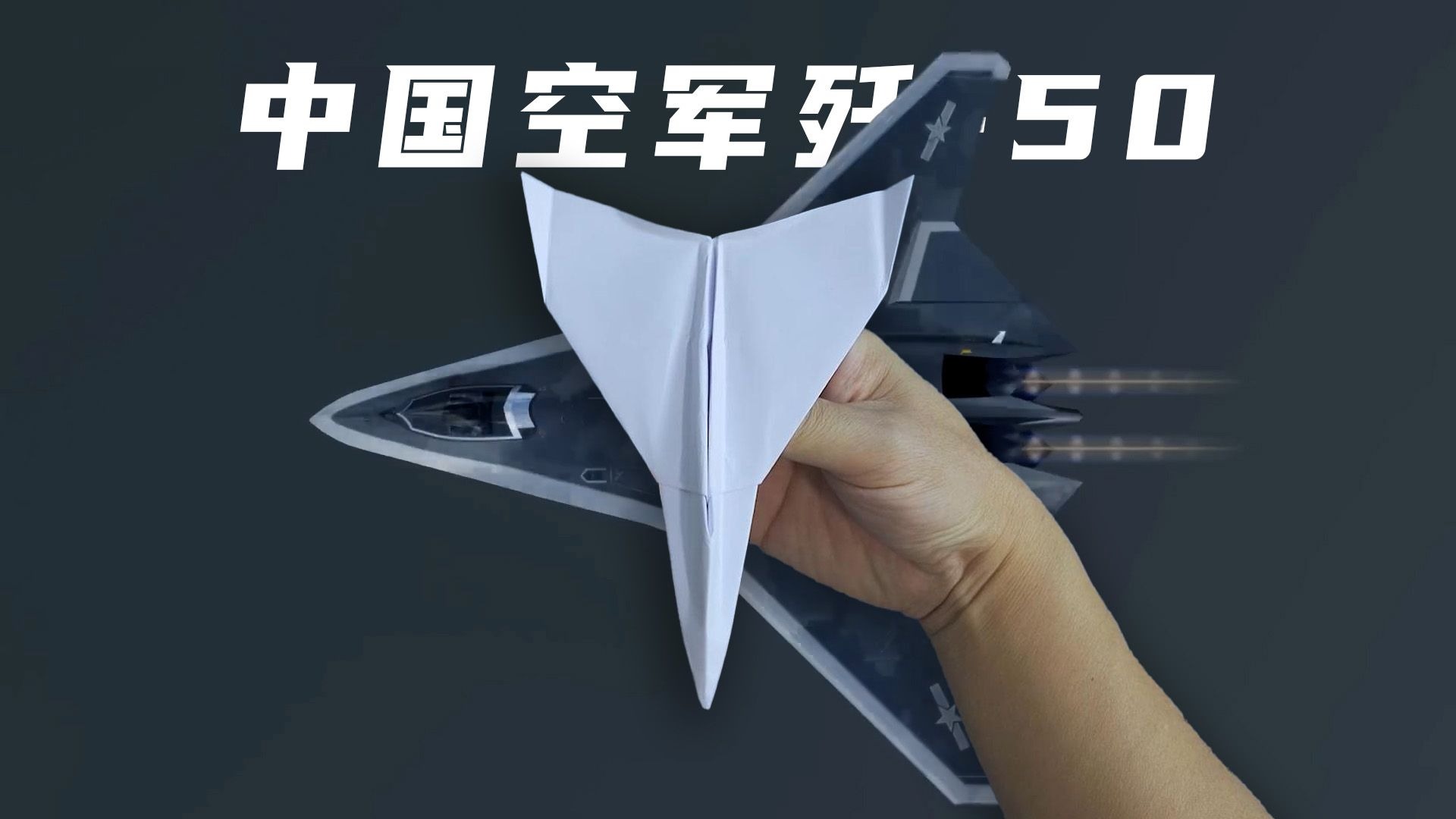 兰姆达翼，全动翼尖！教你折未来空战王者沈飞歼-50纸飞机