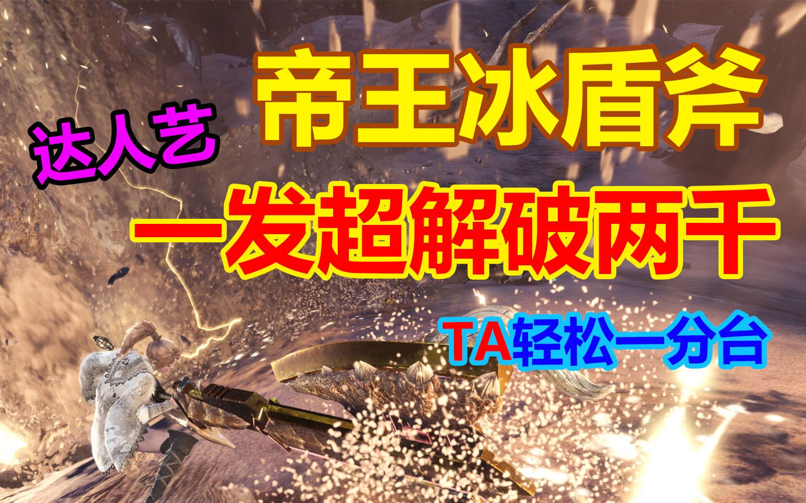 【mhw】帝王冰盾斧pc抢先体验 角龙ta规则1分40秒_哔哩哔哩)つ