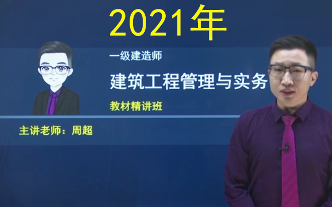 完整有讲义2021一建建筑周超2021一级建造师精讲班课程