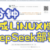 DeepSeek-快速搭建Linux版本