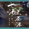 七汤点茶法
