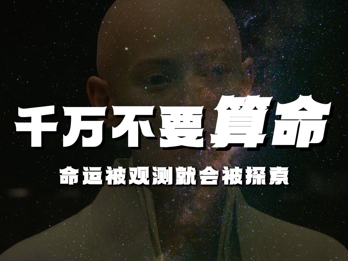 当命运被观测的一瞬间就会坍缩