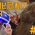【视角姬】作死玩VR版《生化危机7》第二期，要死要死······