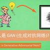 什么是 GAN 生成对抗网络 (深度学习