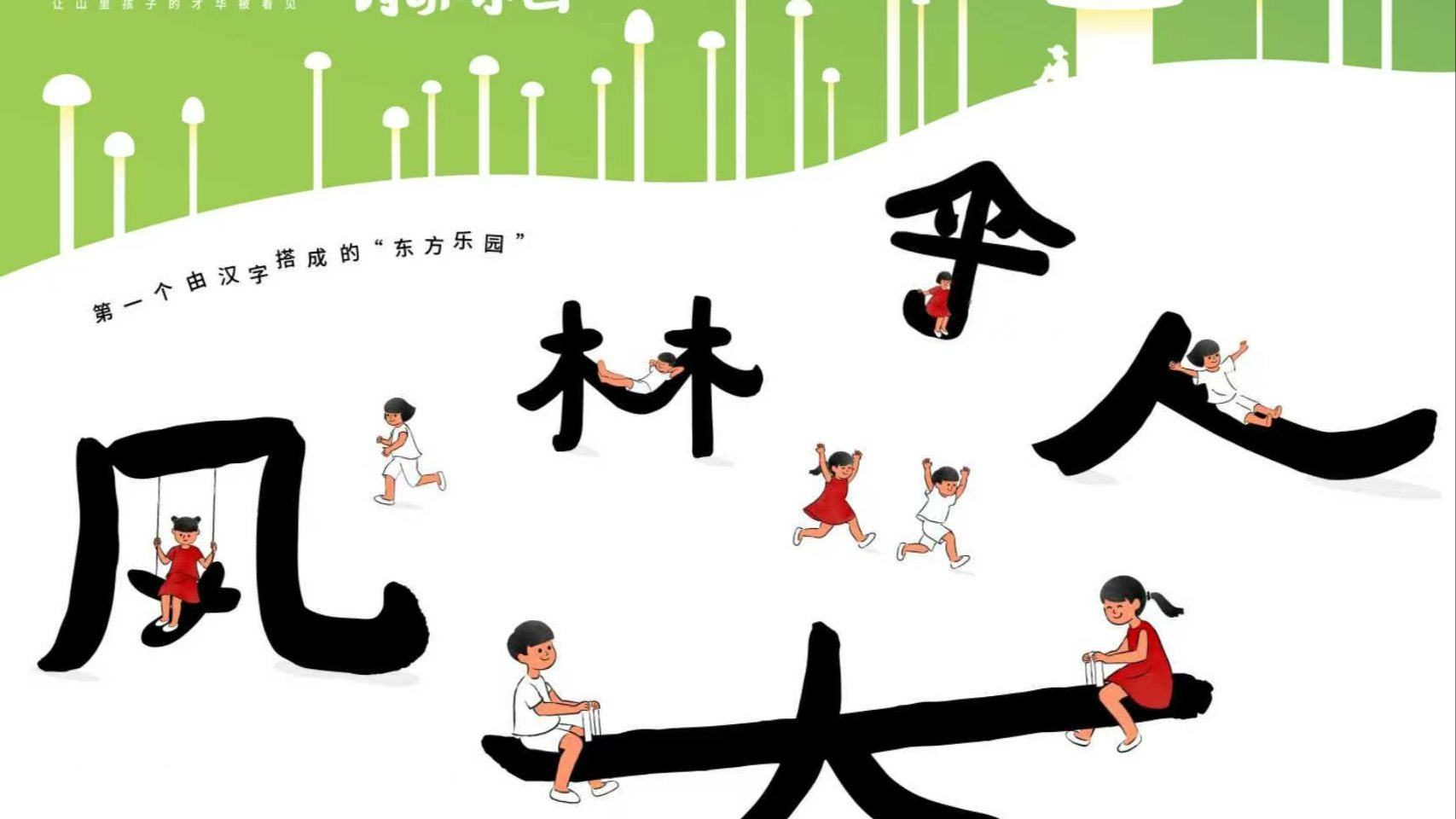 “风”儿会推着你荡秋千，树“林”会手牵手变成吊床，还有会撑起快乐的“伞”，我们把山区儿童笔下的诗意，变成了一座游乐园