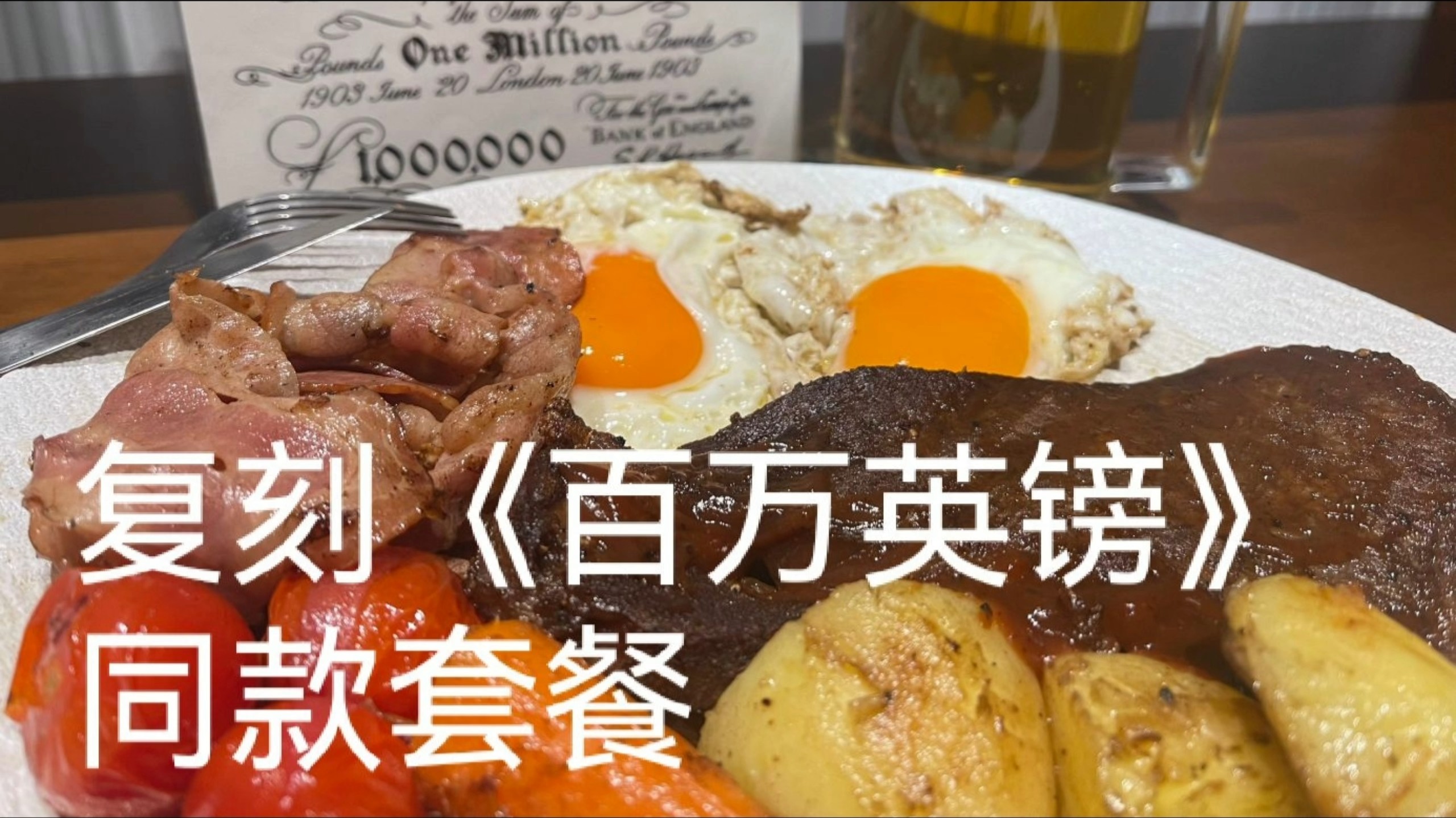 手把手带你一起复刻《百万英镑》同款牛排套餐！