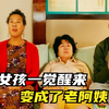 女孩一觉醒来，变成了60的老阿姨