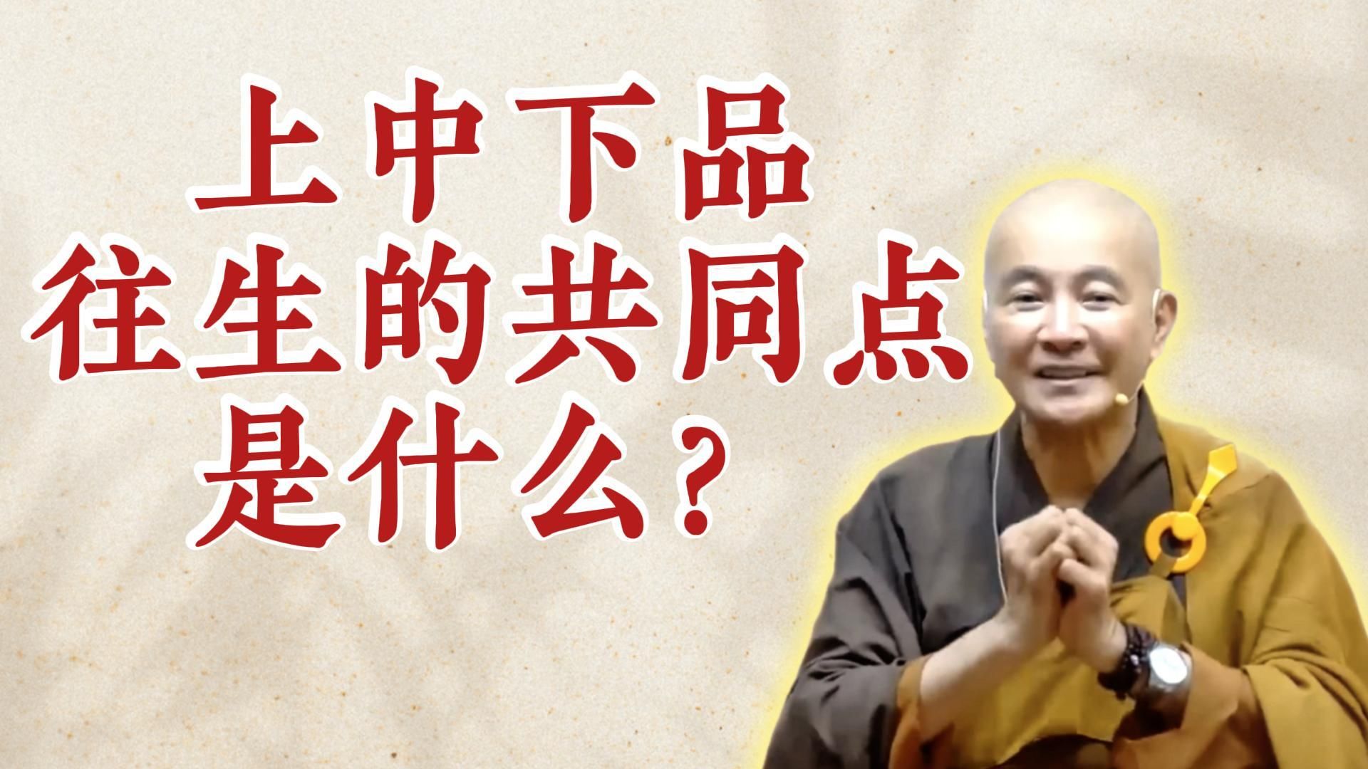 体佛法师开示：上中下品往生的共同点是什么？（《观无量寿经》第16讲）