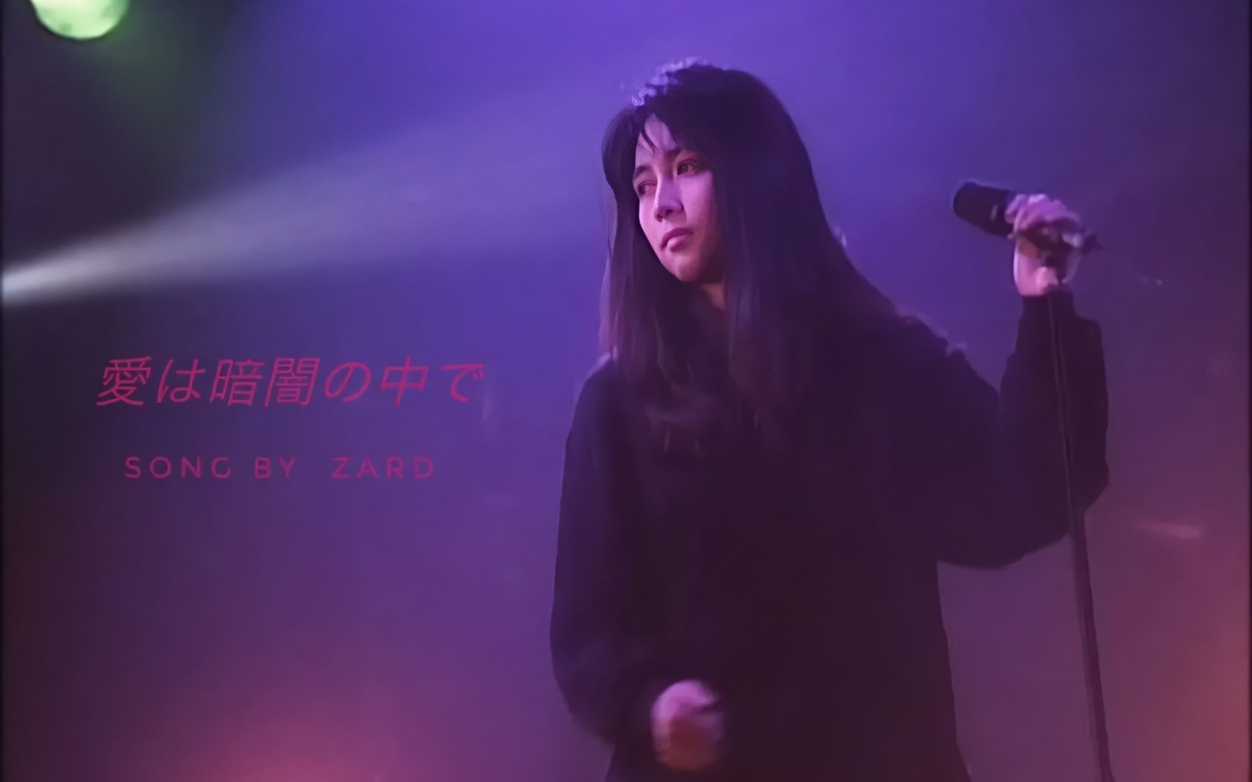 ZARD  《爱在黑暗之中》(爱は暗闇の中で)哔哩哔哩bilibili