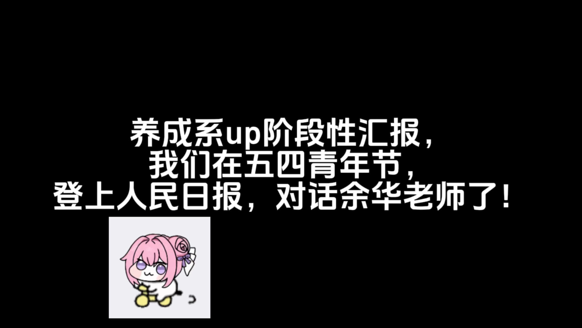 你们的养成系up在五四青年节，有幸上人民日报了！