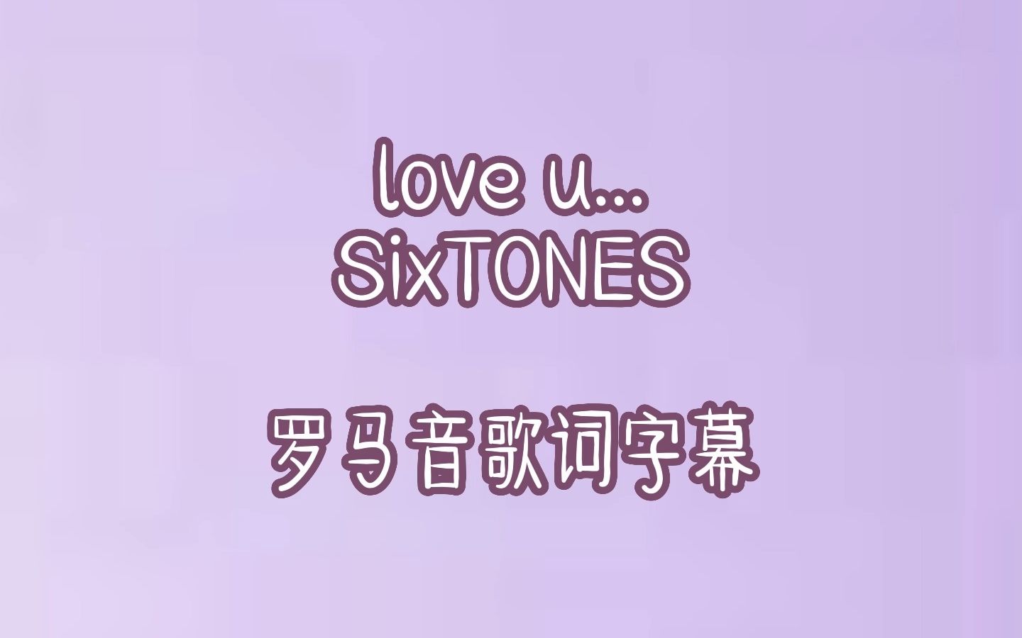 【SixTONES】love u...罗马音歌词字幕(甜死