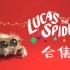 【合集】[720P60] 小蜘蛛卢卡斯 Lucas the Spider 合集 [P18]