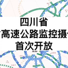 四川首次开放全省高速监控摄像头