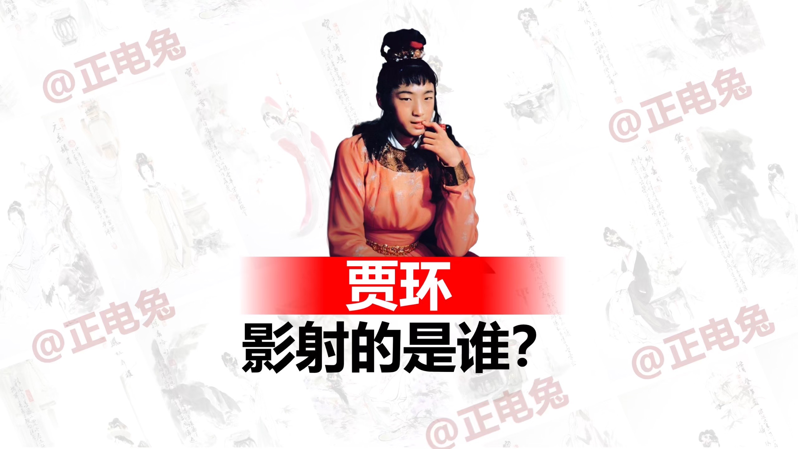 《红楼梦》中贾环影射的是谁？ 要搞清楚贾环的隐喻，首先要弄清楚贾环在贾府中处于什么位置。整个贾府的人员架构，也是大有深意。