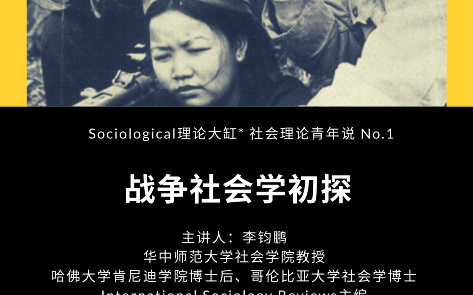 李钧鹏-战争社会学初探-社会理论青年说第1讲_哔哩哔哩_bilibili