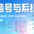 【信号与系统】北京邮电大学公开课