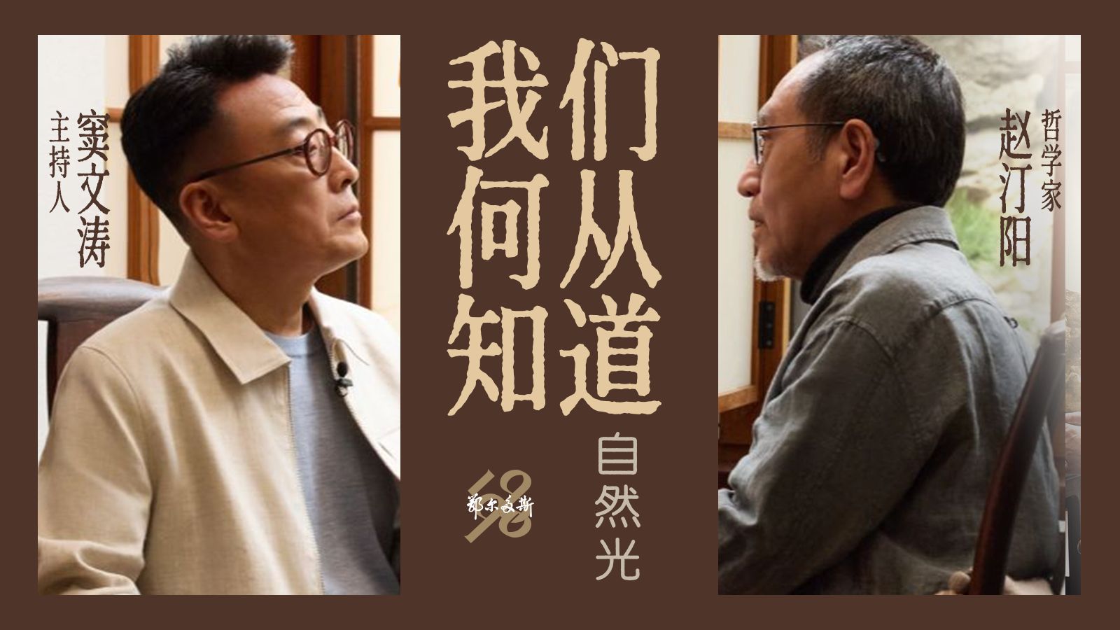 自然光｜赵汀阳×窦文涛（下）：我们何从知道