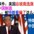 魔幻事件：美国总统竞选旗竟是中国制造，美国人：被特朗普骗了这么久！