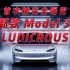 新款 Model 3 LUDICROUS首次被完全曝光