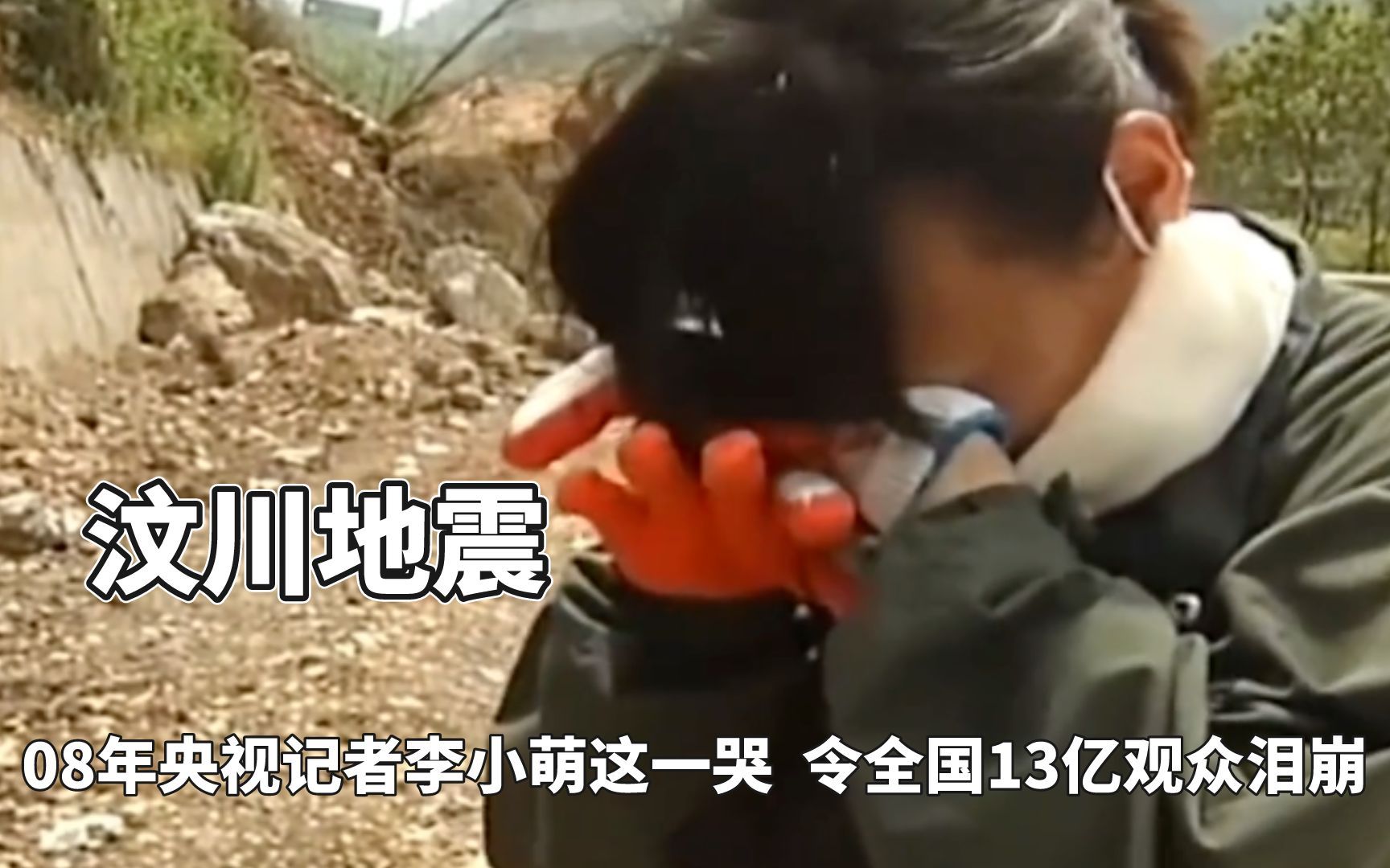 08年的汶川地震中，央视记者李小萌这一哭，令全国13亿观众泪崩