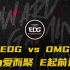2021LPL夏季赛第九场【EDG vs OMG】为爱而聚，E起前进