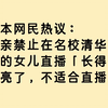 日本2ch网民热议：父亲禁止在名校清华大学的女儿直播「长得太漂亮了，不适合直播