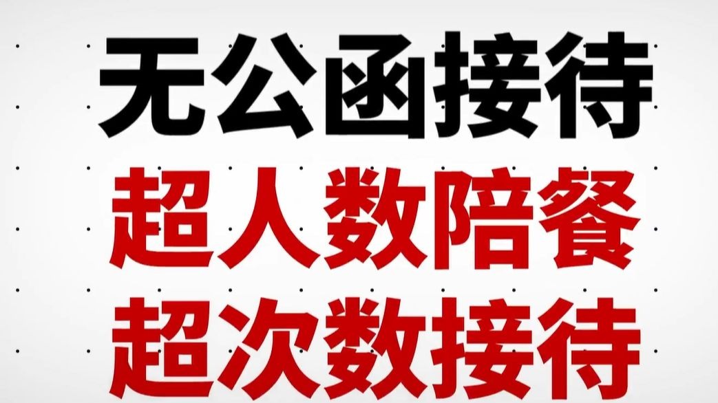 微视频《 严肃查处借公款接待搞公款吃喝》
