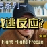 战逃反应，fight flight freeze