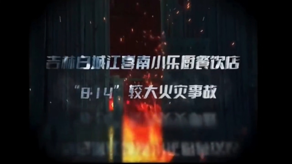 5人死亡！2025年吉林省白城市小乐厨餐饮店“8·14”较大火灾警示片！