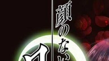 《 无 颜 <em class="keyword">の</em> <em class="keyword">月</em> 》P3