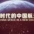 中国航展《新时代的中国航天》宣传片高燃发布！