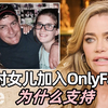 她对女儿加入OnlyFans的看法