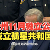 分裂美国！德州将在11月独立公投，成立孤星共和国