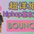【黎小尤&LeoZ】超详细hiphop基本元素bounce讲解