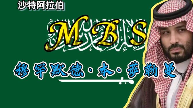 中东近代史——【沙特阿拉伯】默罕默德·本·萨勒曼「MBS」