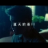 KIV-夏天的雨 Pt.2 (Official Music Video )