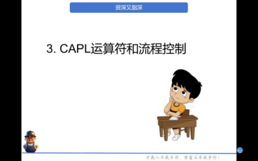 五分钟学CAPL -3. CAPL运算符和流程控制