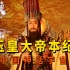 中国神话宇宙！玉皇大帝本纪，10分钟讲完玉帝的来龙去脉