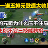 AG一诺五排元歌竟遭大帅压力?黑蛋:你的元歌为什么压不住马克?长生你不会三技能秒接一吗?_王者荣耀