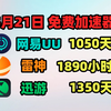 5月21日最新UU加速器免费1050天口令！雷神1890天兑换码！迅游1350天！奇妙/NN 天卡/周卡的兑换码！人手一份！ 先到先得