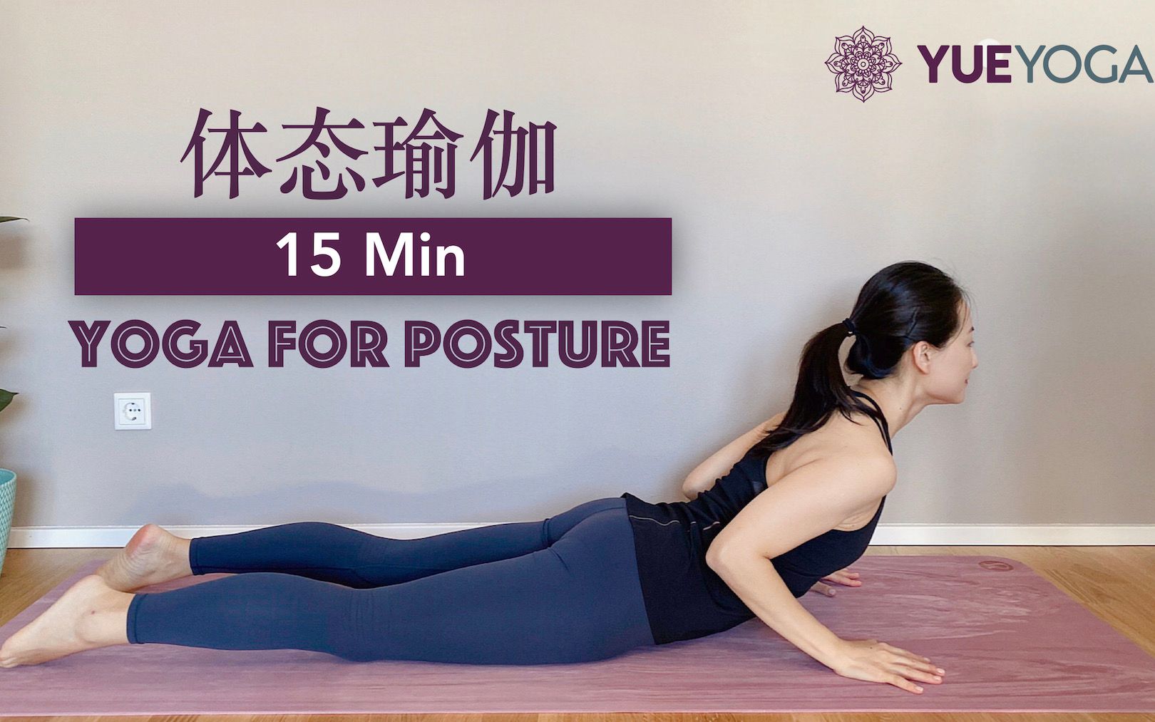 【体态矫正瑜伽】改善圆肩驼背 强化腰背力量 提升气质形象 Yoga for Posture | Yue Yoga
