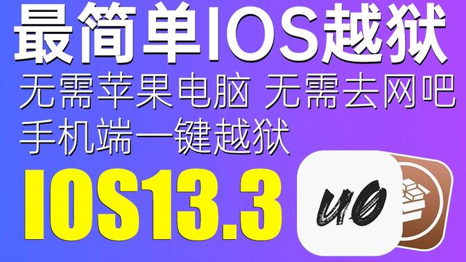 【收藏血赚】最新最详细iOS13越狱教学，手机端一键越狱，支持IOS11～iOS13.3
