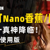 AI唯一真神正式上位！免费使用，无限出图，一键本地部署！吊打香蕉/即梦4.0！保姆级教学