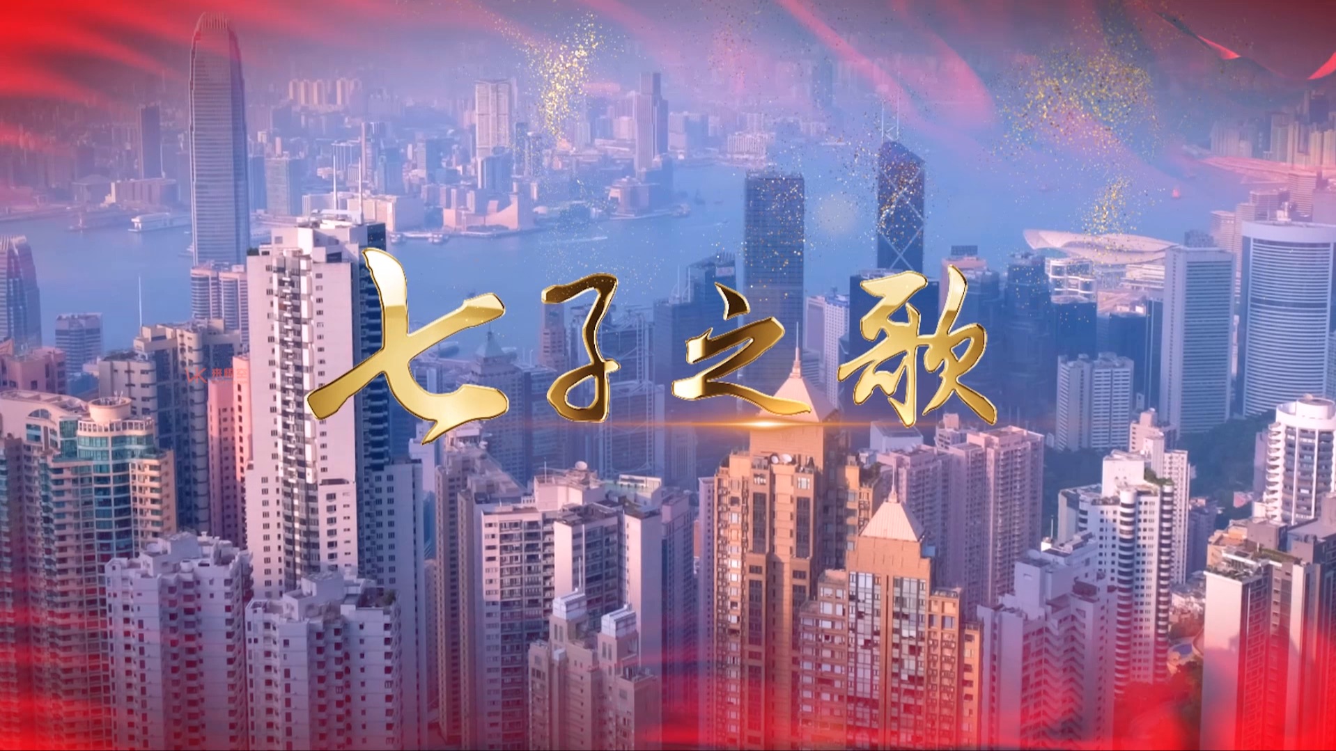 歌曲七子之歌led视频背景