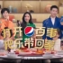 【中国大陆广告】百事可乐2023新年广告