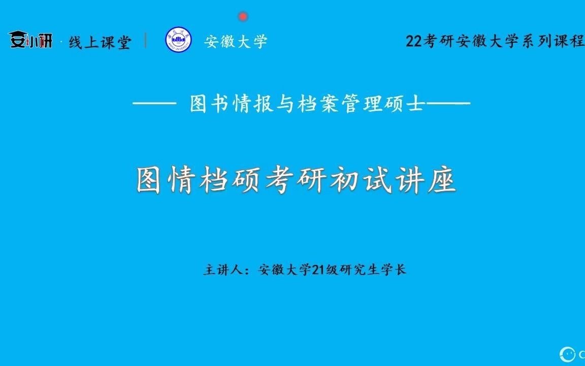 22考研安徽大学图书情报与档案学硕考研讲座哔哩哔哩bilibili