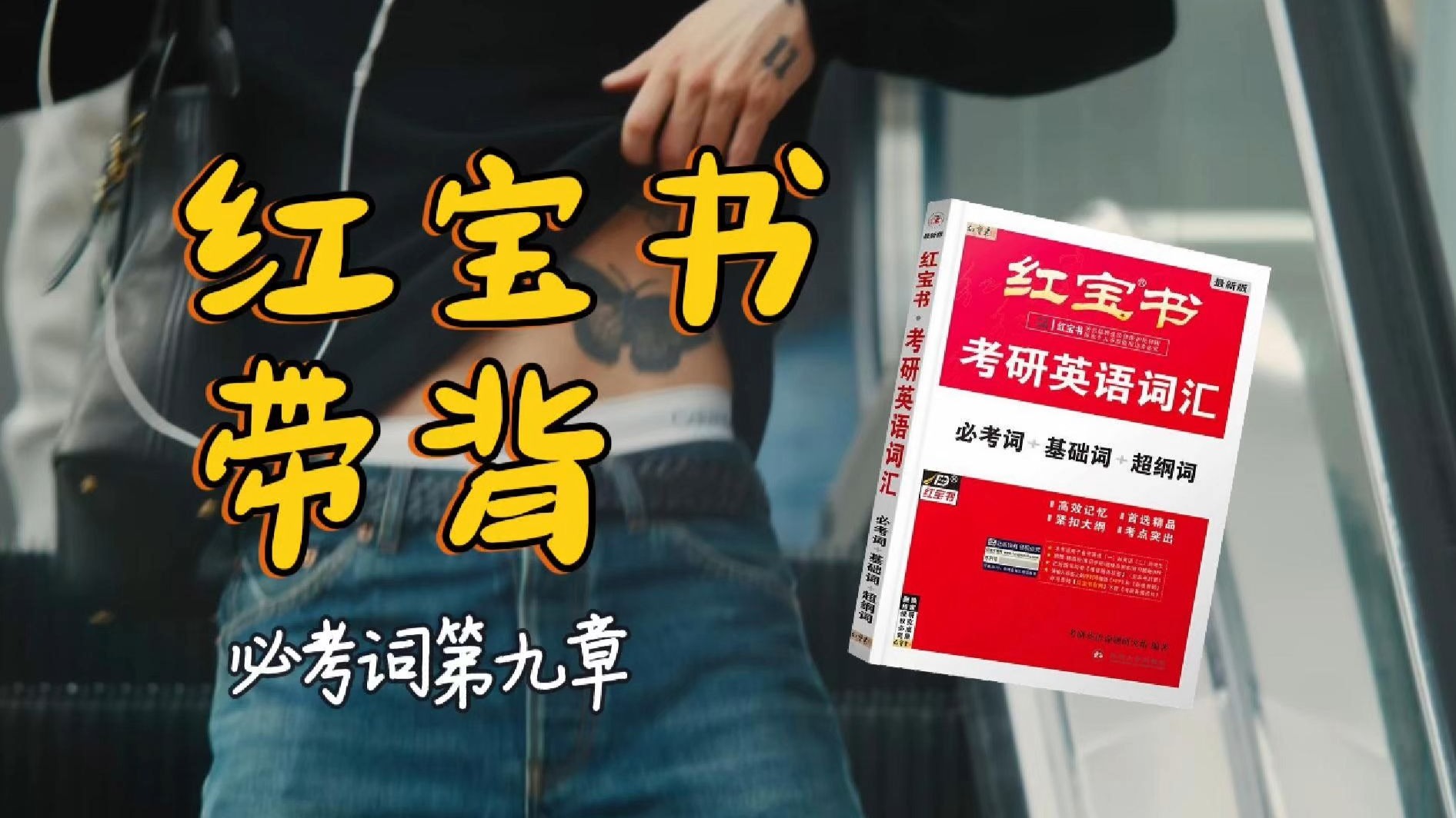 官方授权｜26考研英语《红宝书》带背｜必考词09｜下着大雪的夜晚望着你的车等越来越远你没听见呼喊